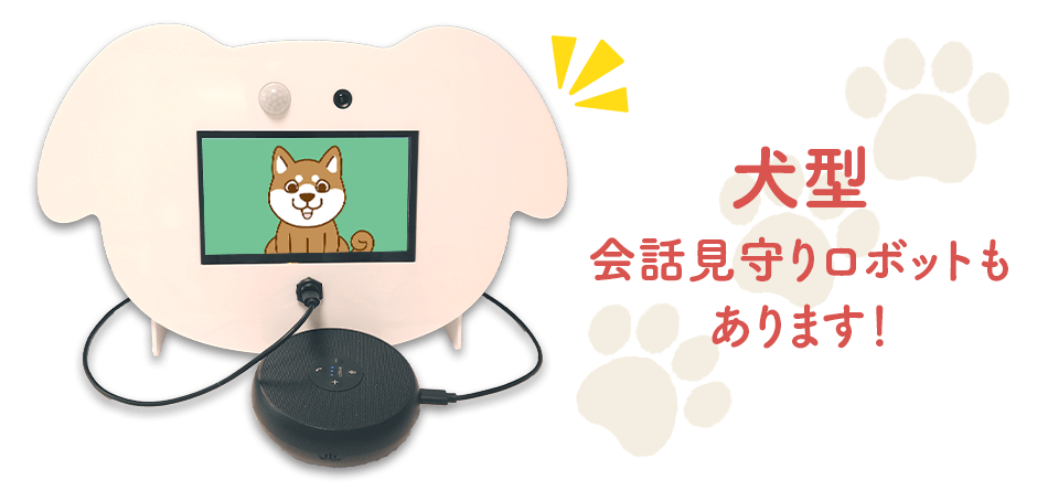 犬型会話見守りロボットもあります!