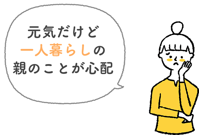 元気だけど一人暮らしの親のことが心配