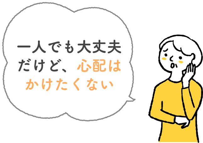 何かあった時気づけなかっらたどうしよう