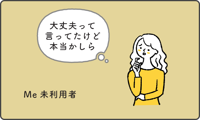 Me未利用者